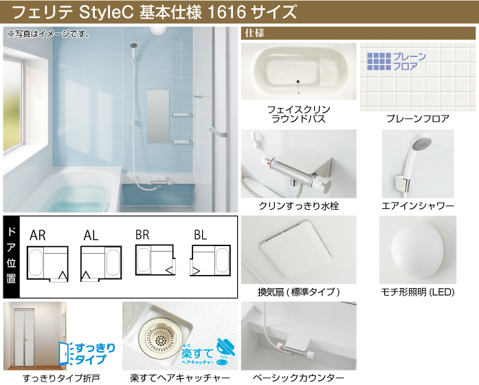 ハウステック 戸建て用用システムバスルーム フェリテプラス・フェリテ フェリテ スタイルC 1616 標準仕様