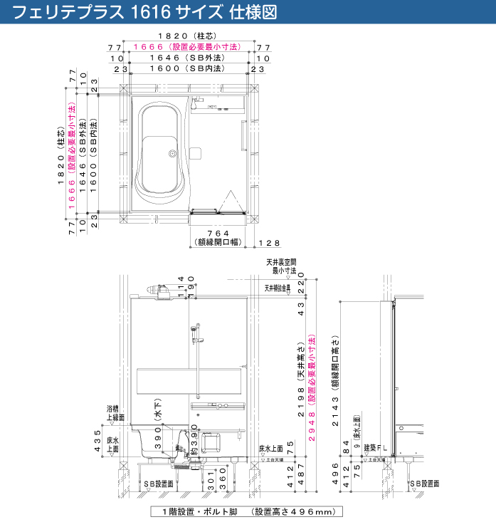 ハウステック 戸建て用用システムバスルーム フェリテプラス・フェリテ フェリテプラス スタイルJ 1616 仕様図