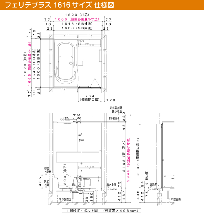 ハウステック 戸建て用用システムバスルーム フェリテプラス・フェリテ フェリテプラス スタイルR 1616 仕様図