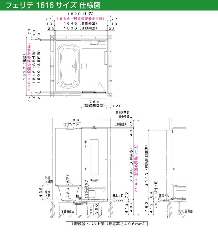 ハウステック 戸建て用用システムバスルーム フェリテプラス・フェリテ フェリテ スタイルU 1616 仕様図