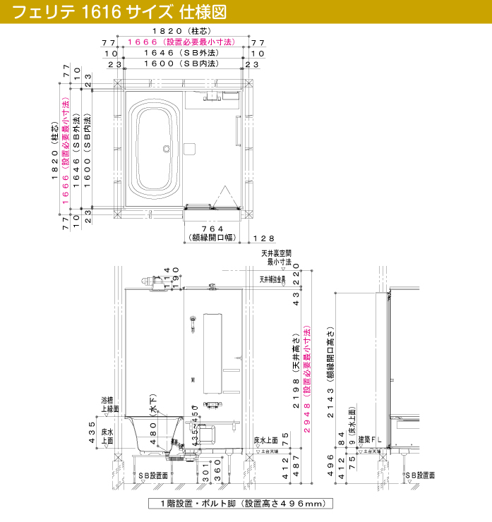 ハウステック 戸建て用用システムバスルーム フェリテプラス・フェリテ フェリテ スタイルS 1616 仕様図