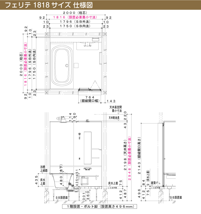 ハウステック 戸建て用用システムバスルーム フェリテプラス・フェリテ フェリテ スタイルC 1818 仕様図
