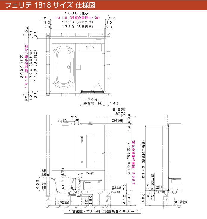 ハウステック 戸建て用用システムバスルーム フェリテプラス・フェリテ フェリテ スタイルB 1818 仕様図