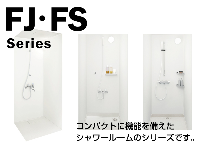 ハウステック マンション・アパート用シャワールーム FJシリーズ・FSシリーズ