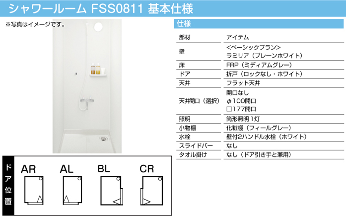 ハウステック シャワールーム FSS 0811 標準仕様