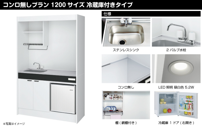 ハウステック ミニキッチン KM コンロ無しプラン 1200サイズ 冷蔵庫付きタイプ