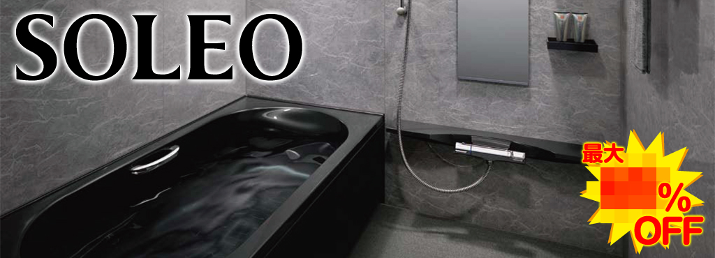LIXIL 集合住宅用システムバスルーム ソレオ Kタイプ 1418サイズ 標準仕様