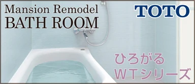 TOTO マンションリモデルバスルーム ひろがるWTシリーズ