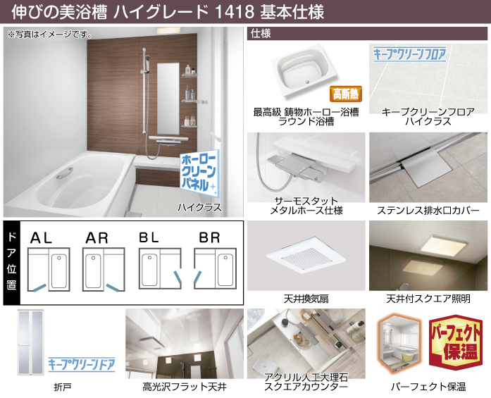 タカラスタンダード システムバスルーム・ユニットバスルーム マンション用 伸びの美浴室 ハイグレード 1418 基本仕様