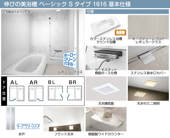 タカラスタンダード システムバスルーム・ユニットバスルーム マンション用 伸びの美浴室 ベーシック Sタイプ 1616 基本仕様