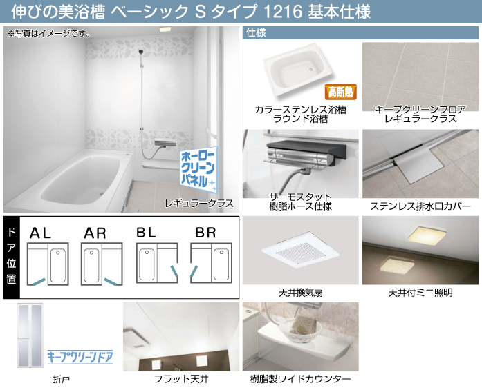 タカラスタンダード システムバスルーム・ユニットバスルーム マンション用 伸びの美浴室 ベーシック Sタイプ 1216 基本仕様