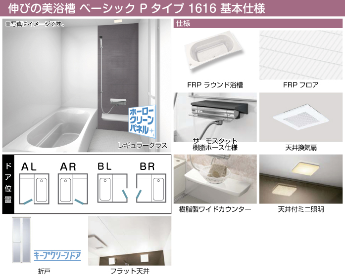 タカラスタンダード システムバスルーム・ユニットバスルーム マンション用 伸びの美浴室 ベーシック Pタイプ 1616 基本仕様