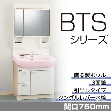 洗面化粧台 BTSシリーズ 間口750mm 引出しタイプ 3面鏡 LED