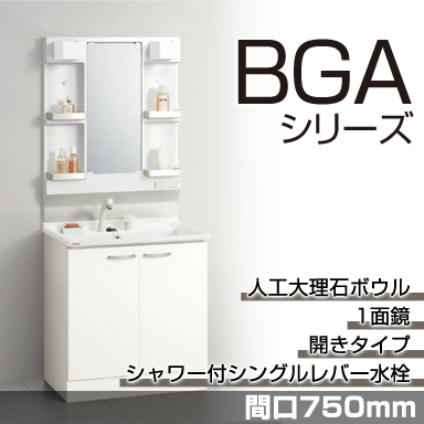 洗面化粧台 BGAシリーズ 間口750mm 開きタイプ 1面鏡