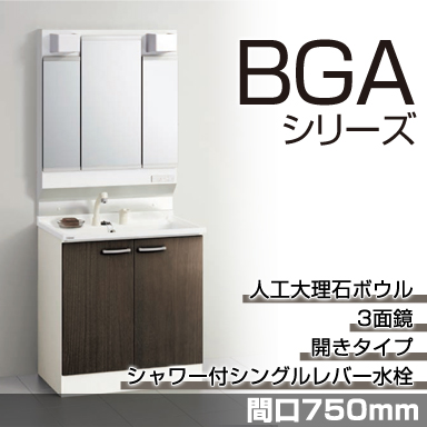 洗面化粧台 BGAシリーズ 間口750mm 開きタイプ 3面鏡