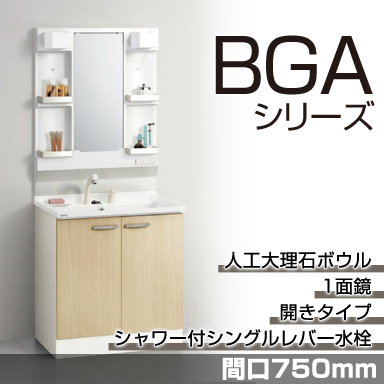 洗面化粧台 BGAシリーズ 間口750mm 開きタイプ 1面鏡