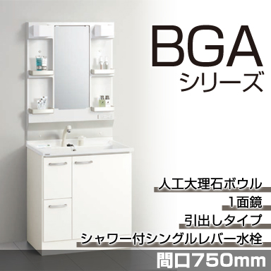 洗面化粧台 BGAシリーズ 間口750mm 引出しタイプ 1面鏡