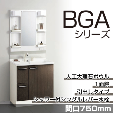 洗面化粧台 BGAシリーズ 間口750mm 引出しタイプ 1面鏡