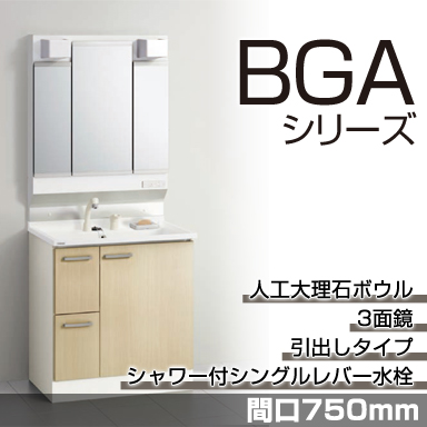 洗面化粧台 BGAシリーズ 間口750mm 引出しタイプ 3面鏡
