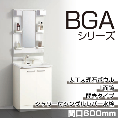 洗面化粧台 BGAシリーズ 間口600mm 開きタイプ 1面鏡