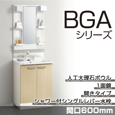 洗面化粧台 BGAシリーズ 間口600mm 開きタイプ 1面鏡