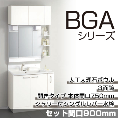 洗面化粧台 BGAシリーズ セット間口900mm 開きタイプ 3面鏡