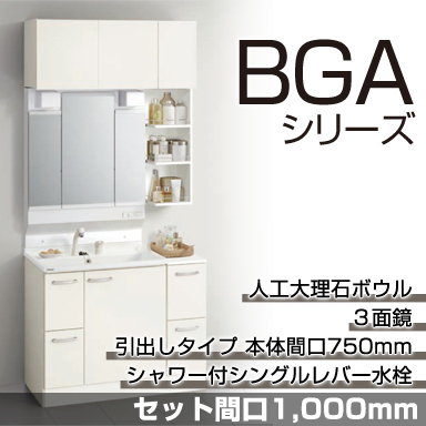 洗面化粧台 BGAシリーズ セット間口1,000mm 引出しタイプ 3面鏡