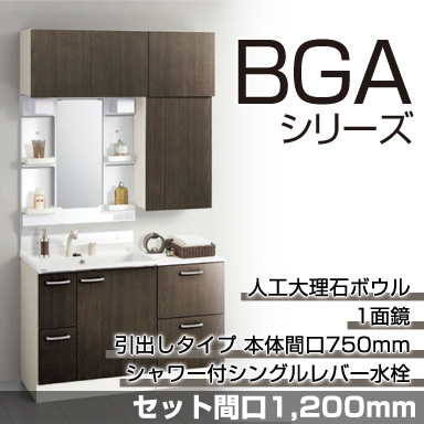 洗面化粧台 BGAシリーズ セット間口1,200mm 引出しタイプ 1面鏡