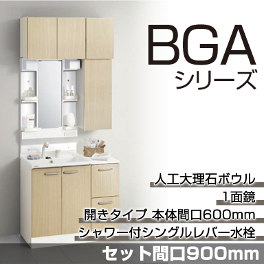 洗面化粧台 BGAシリーズ セット間口900mm 開きタイプ 1面鏡