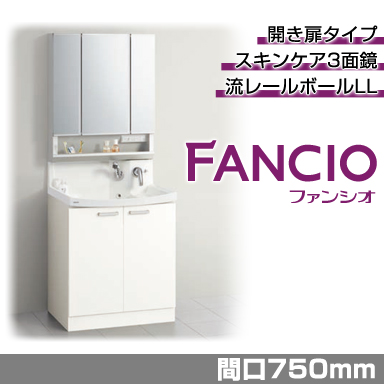 洗面化粧台 ファンシオ [FANCIO] 間口750mm 開き扉タイプ スキンケア3面鏡 ダブルLED