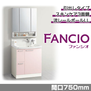 洗面化粧台 ファンシオ [FANCIO] 間口750mm 引出しタイプ スキンケア3面鏡 ダブルLED