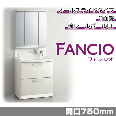洗面化粧台 ファンシオ [FANCIO] 間口750mm オールスライドタイプ 3面鏡 LED