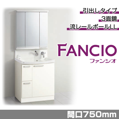 洗面化粧台 ファンシオ [FANCIO] 間口750mm 引出しタイプ 3面鏡 LED