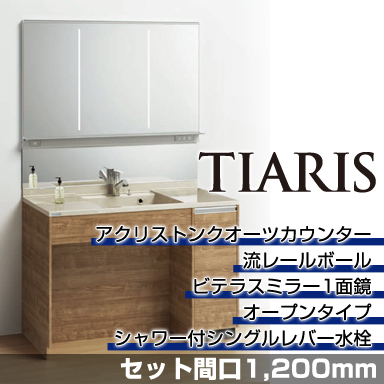 洗面化粧台 ティアリス [TIARIS] セット間口1,200mm オープンタイプ ビテラスミラー1面鏡