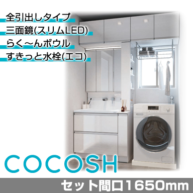 洗面化粧台 ココッシュ セット間口1650mm 全引出しタイプ 三面鏡(スリムLED)