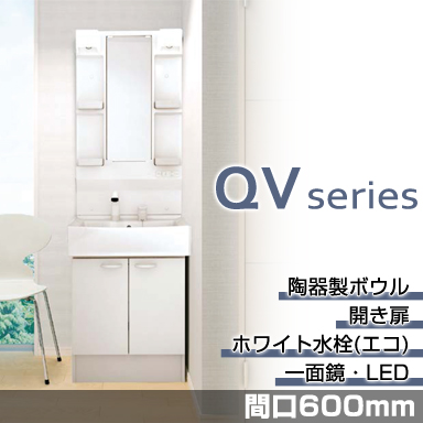 洗面化粧台 QVシリーズ 間口600mm 開き扉タイプ 一面鏡・LED