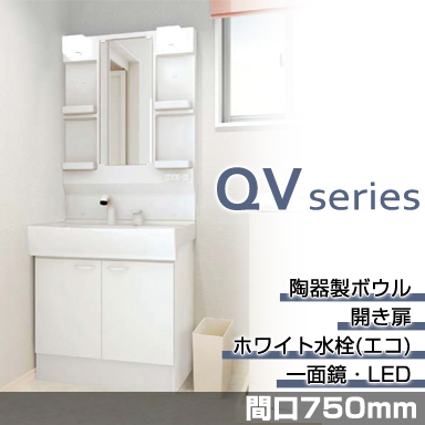 洗面化粧台 QVシリーズ 間口750mm 開き扉タイプ 一面鏡・LED