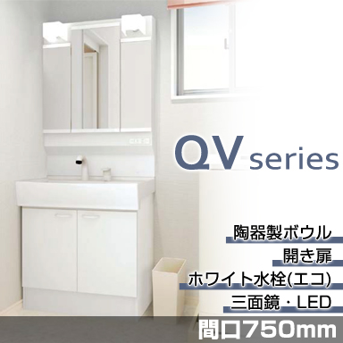 洗面化粧台 QVシリーズ 間口750mm 開き扉タイプ 三面鏡・LED