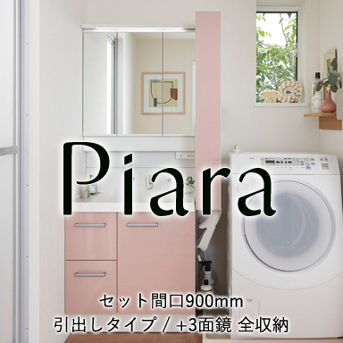 LIXIL 洗面化粧台 ピアラ[Piara] 引出しタイプ 間口750mm + 3面鏡 スマートポケット付全収納 セット間口900mm
