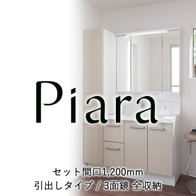 LIXIL 洗面化粧台 ピアラ[Piara] 引出しタイプ 間口900mm + 3面鏡 全収納 セット間口1200mm