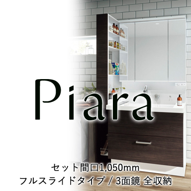 LIXIL 洗面化粧台 ピアラ[Piara] フルスライドタイプ 間口900mm + 3面鏡 全収納 セット間口1050mm