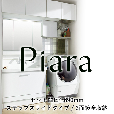 LIXIL 洗面化粧台 ピアラ[Piara] ステップスライドタイプ 間口900mm +3面鏡 スマートポケット付全収納 セット間口1690mm