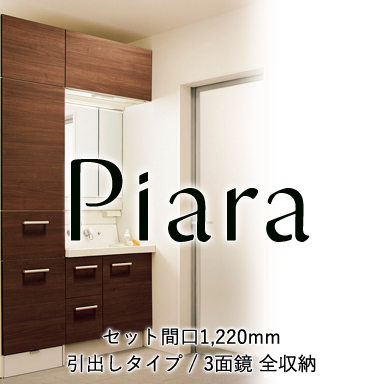 LIXIL 洗面化粧台 ピアラ[Piara] 引出しタイプ 間口750mm +3面鏡 スマートポケット付全収納 セット間口1220mm