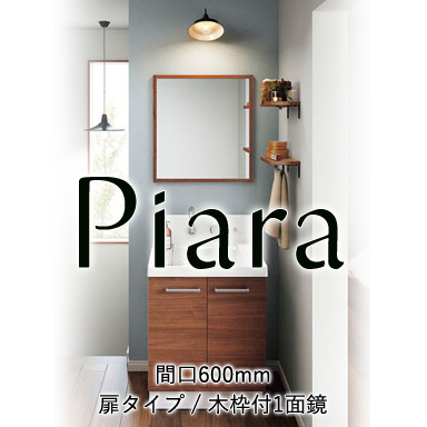 LIXIL 洗面化粧台 ピアラ[Piara] 扉タイプ 間口600mm +木枠付1面鏡