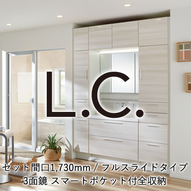 LIXIL 洗面化粧台 エルシィ [L.C.] フルスライドタイプ 間口900mm +3面鏡 スマートポケット付全収納 セット間口1,730mm