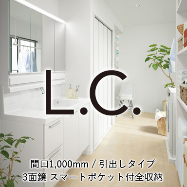 LIXIL 洗面化粧台 エルシィ [L.C.] 引出しタイプ 間口1,000mm +3面鏡 スマートポケット付全収納