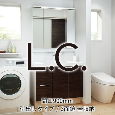 LIXIL 洗面化粧台 エルシィ [L.C.] 引出しタイプ 間口900mm +3面鏡 全収納