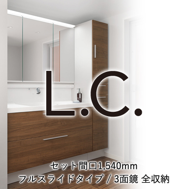 LIXIL 洗面化粧台 エルシィ [L.C.] フルスライドタイプ 間口1,200mm +3面鏡 全収納 セット間口1,540mm