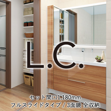 LIXIL 洗面化粧台 エルシィ [L.C.] フルスライドタイプ 間口1,000mm +3面鏡 全収納 セット間口1,180mm