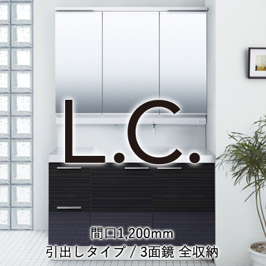 LIXIL 洗面化粧台 エルシィ [L.C.] 引出しタイプ 間口1,200mm +3面鏡 全収納